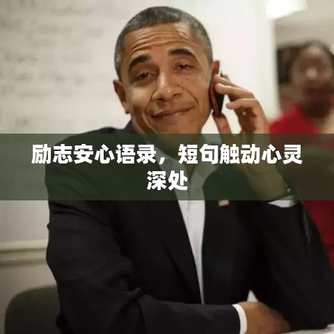 励志安心语录，短句触动心灵深处