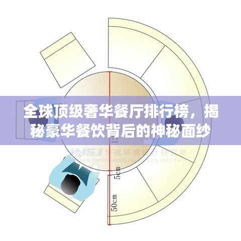 全球顶级奢华餐厅排行榜，揭秘豪华餐饮背后的神秘面纱