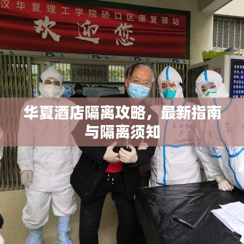 华夏酒店隔离攻略，最新指南与隔离须知