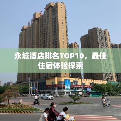 永城酒店排名TOP10，最佳住宿体验探索