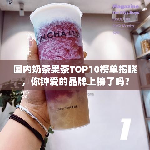 国内奶茶果茶TOP10榜单揭晓，你钟爱的品牌上榜了吗？