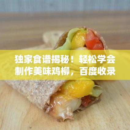 独家食谱揭秘！轻松学会制作美味鸡柳，百度收录标准标题！