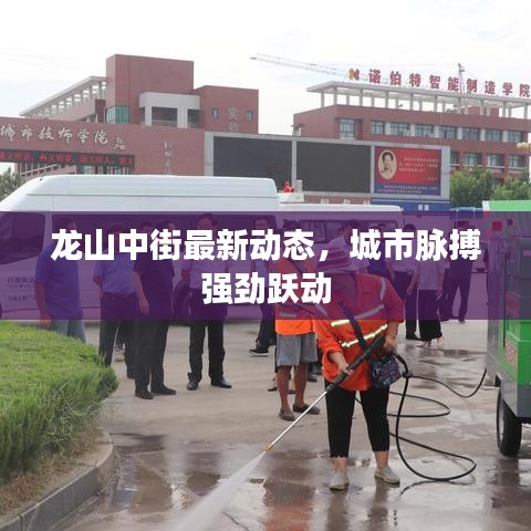 龙山中街最新动态，城市脉搏强劲跃动