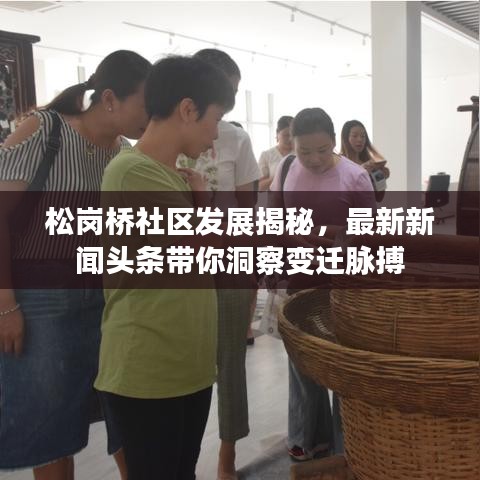 松岗桥社区发展揭秘，最新新闻头条带你洞察变迁脉搏