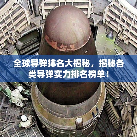 全球导弹排名大揭秘，揭秘各类导弹实力排名榜单！