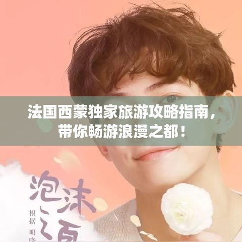 法国西蒙独家旅游攻略指南，带你畅游浪漫之都！