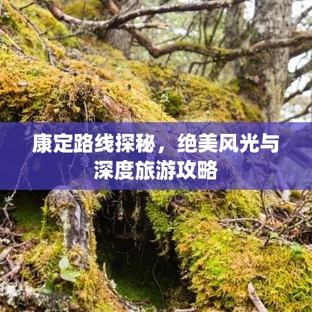 康定路线探秘，绝美风光与深度旅游攻略