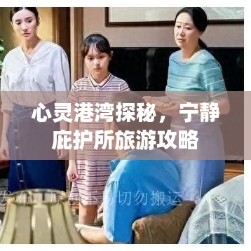 心灵港湾探秘，宁静庇护所旅游攻略