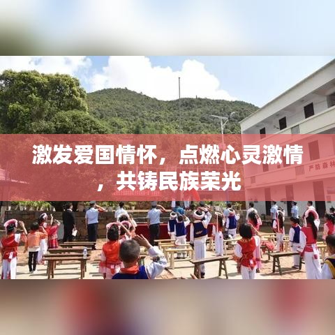 激发爱国情怀，点燃心灵激情，共铸民族荣光