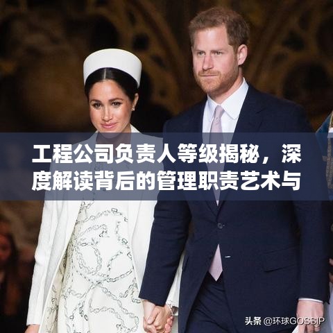 工程公司负责人等级揭秘，深度解读背后的管理职责艺术与排名重要性