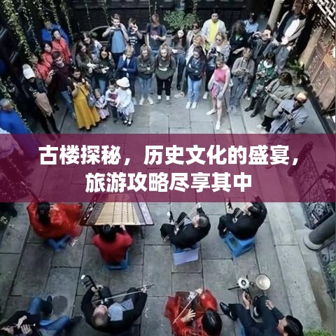 古楼探秘，历史文化的盛宴，旅游攻略尽享其中