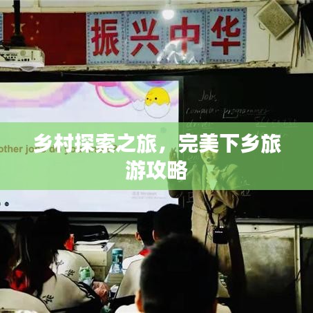 乡村探索之旅，完美下乡旅游攻略