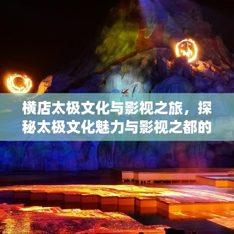 横店太极文化与影视之旅，探秘太极文化魅力与影视之都的完美融合