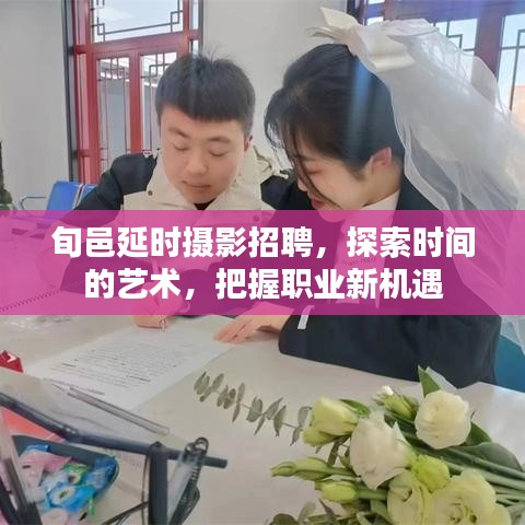旬邑延时摄影招聘，探索时间的艺术，把握职业新机遇