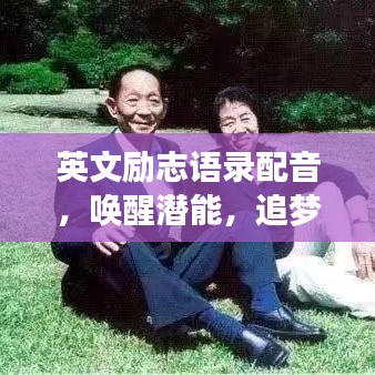 英文励志语录配音，唤醒潜能，追梦旋律的启示