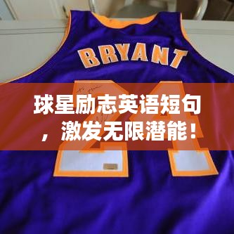 球星励志英语短句，激发无限潜能！