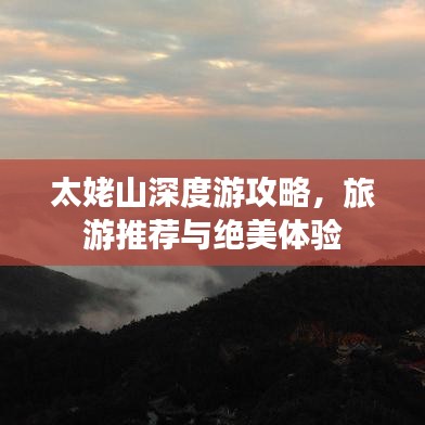 太姥山深度游攻略，旅游推荐与绝美体验