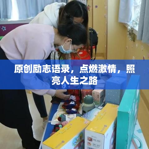原创励志语录，点燃激情，照亮人生之路