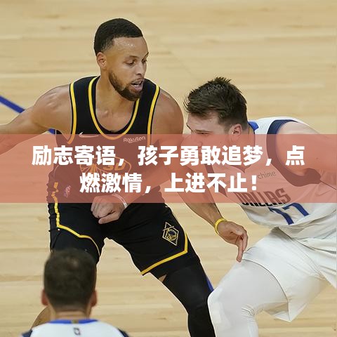 励志寄语，孩子勇敢追梦，点燃激情，上进不止！