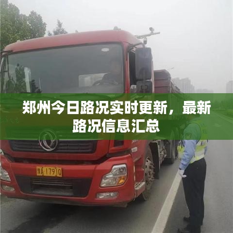 郑州今日路况实时更新，最新路况信息汇总