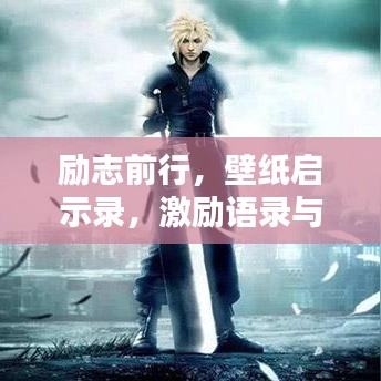 励志前行，壁纸启示录，激励语录与励志美图欣赏
