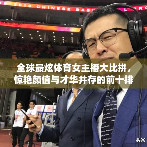 全球最炫体育女主播大比拼，惊艳颜值与才华并存的前十排名！