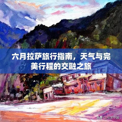 六月拉萨旅行指南，天气与完美行程的交融之旅