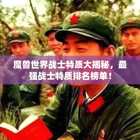 魔兽世界战士特质大揭秘，最强战士特质排名榜单！