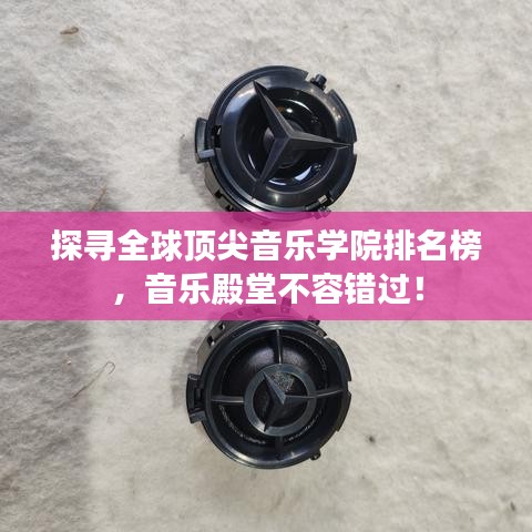 探寻全球顶尖音乐学院排名榜，音乐殿堂不容错过！