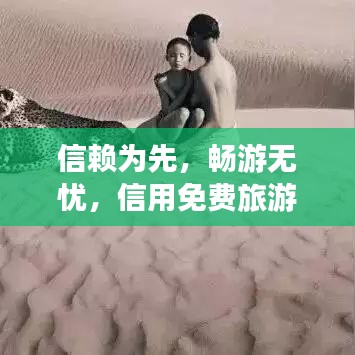 信赖为先，畅游无忧，信用免费旅游攻略大揭秘