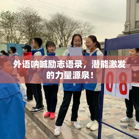 外语呐喊励志语录，潜能激发的力量源泉！