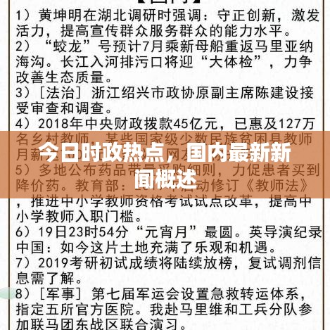 今日时政热点，国内最新新闻概述