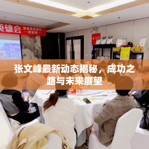 张文峰最新动态揭秘，成功之路与未来展望