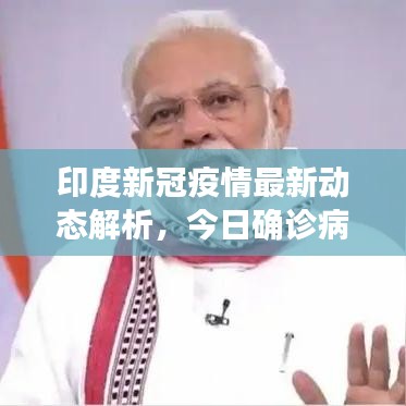 印度新冠疫情最新动态解析，今日确诊病例数据更新
