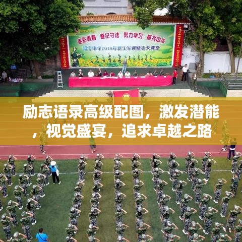 励志语录高级配图，激发潜能，视觉盛宴，追求卓越之路