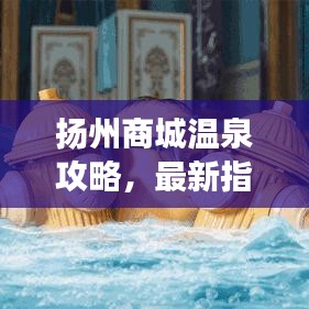 扬州商城温泉攻略，最新指南带你畅享温泉之旅！