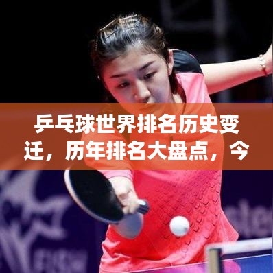 乒乓球世界排名历史变迁，历年排名大盘点，今日格局一览无余