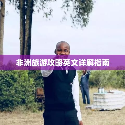 非洲旅游攻略英文详解指南