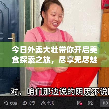 今日外卖大壮带你开启美食探索之旅，尽享无尽魅力！