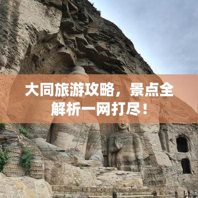 大同旅游攻略，景点全解析一网打尽！