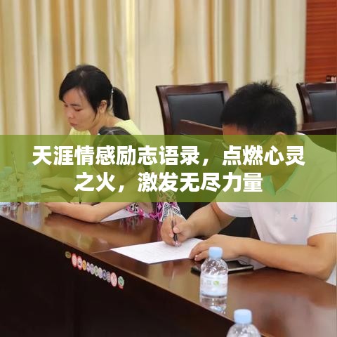 天涯情感励志语录，点燃心灵之火，激发无尽力量