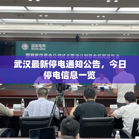武汉最新停电通知公告，今日停电信息一览