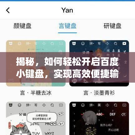 揭秘，如何轻松开启百度小键盘，实现高效便捷输入！