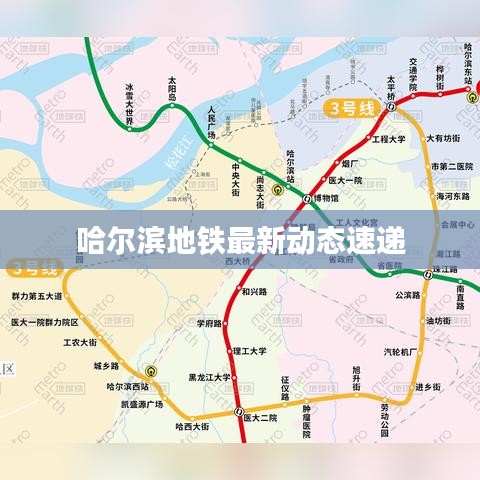 哈尔滨地铁最新动态速递