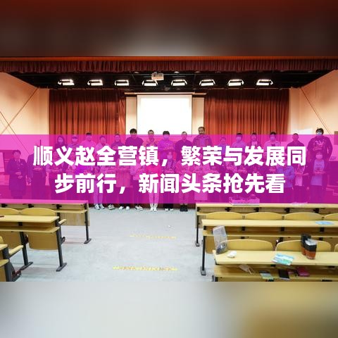 顺义赵全营镇，繁荣与发展同步前行，新闻头条抢先看