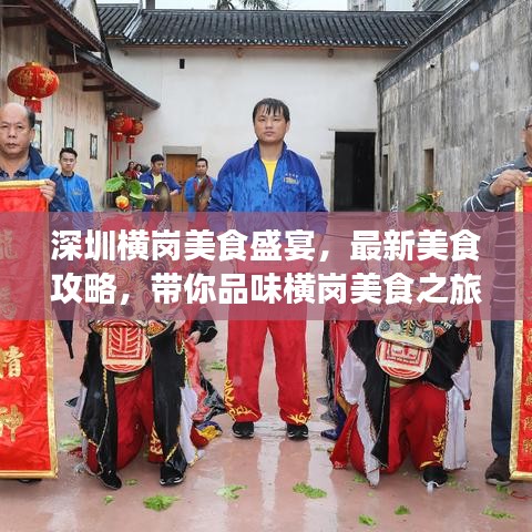 深圳横岗美食盛宴，最新美食攻略，带你品味横岗美食之旅
