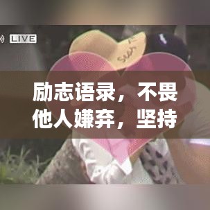 励志语录，不畏他人嫌弃，坚持自我成长之路