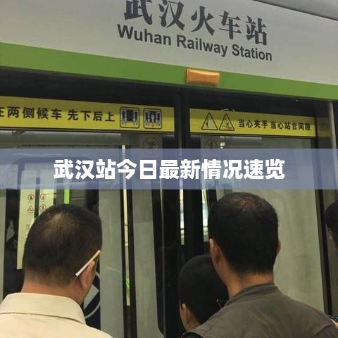 武汉站今日最新情况速览