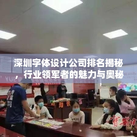 深圳字体设计公司排名揭秘，行业领军者的魅力与奥秘！