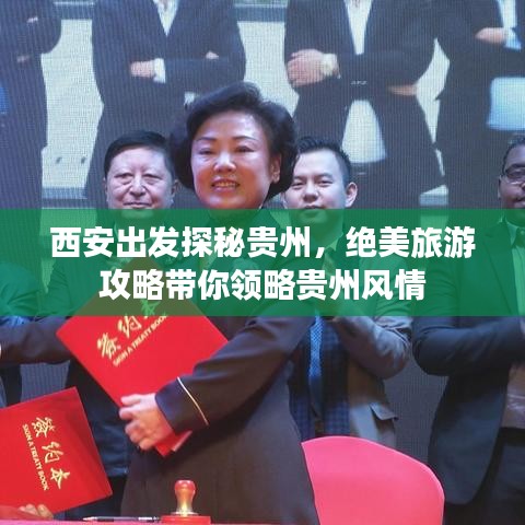 西安出发探秘贵州，绝美旅游攻略带你领略贵州风情